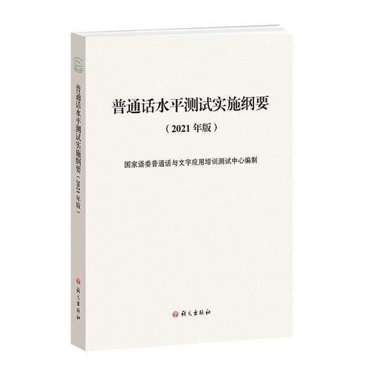 【中商原版】普通话水平测试实施纲要 2021年版 国家语委普通话与文字应用培训测试中心 语文出版社 商品图0