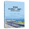 集装箱多式联运“一箱制”：理论框架与实践路径 商品缩略图2