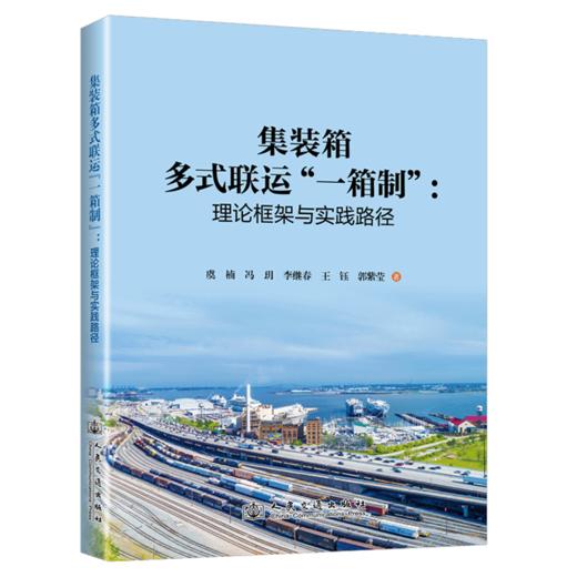 集装箱多式联运“一箱制”：理论框架与实践路径 商品图2