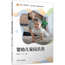 婴幼儿家园共育