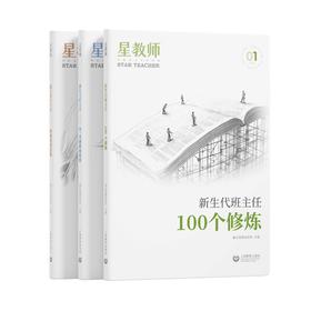 星教师 新生代班主任（全三册）