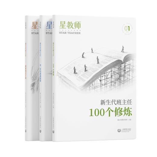 星教师 新生代班主任（全三册） 商品图0