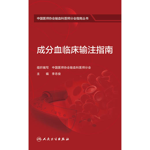 成分血临床输注指南 商品图1