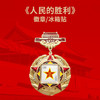 【鎏金压铸 立体浮雕】环球人物  人民的胜利八一邮票徽章冰箱贴 多层立体金属浮雕 勋章式镂空造型 商品缩略图0
