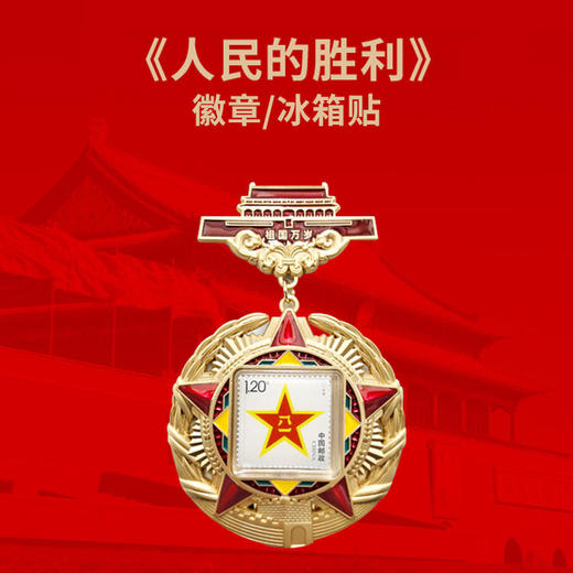 【鎏金压铸 立体浮雕】环球人物  人民的胜利八一邮票徽章冰箱贴 多层立体金属浮雕 勋章式镂空造型 商品图0