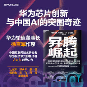 作者印签版·昇腾崛起  方兴东新作｜拆解华为昇腾芯片博弈 华为芯战的生死时速与突围奇迹
