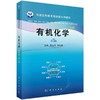 有机化学 （案例版，第3版） 商品缩略图0