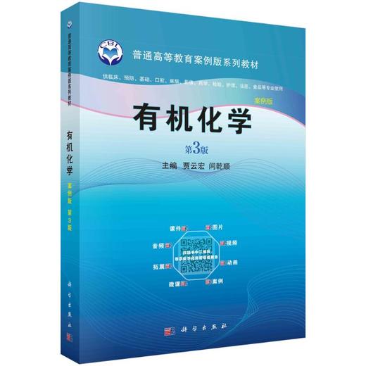 有机化学 （案例版，第3版） 商品图0
