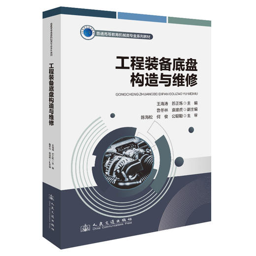 工程装备底盘构造与维修 商品图0