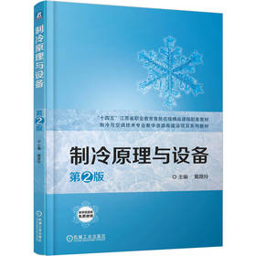 官网 制冷原理与设备 第2版 戴路玲 教材 9787111777236 机械工业出版社