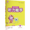 暂AM课标英语9全(人教版)/听力能手 商品缩略图2