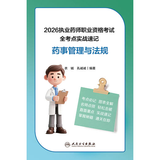 2026执业药师职业资格考试 全考点实战速记 药事管理与法规 商品图1