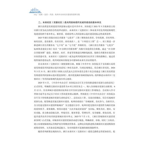 更新?宜居?共富：杭州市未来社区建设的创新实践 商品图2