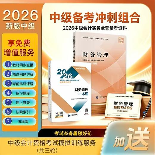 2026年中级会计备考冲刺组合 商品图1