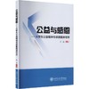 公益与感恩——大学生公益精神与感恩精神培育 商品缩略图0