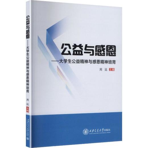 公益与感恩——大学生公益精神与感恩精神培育 商品图0