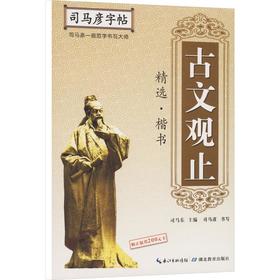古文观止精选(楷书)/司马彦字帖