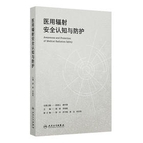 医用辐射安全认知与防护