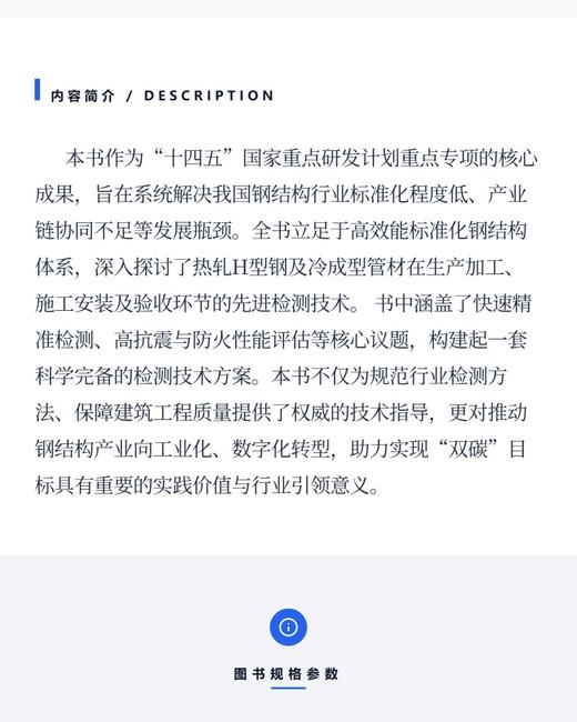 高效能标准化钢结构检测关键技术导则 商品图3