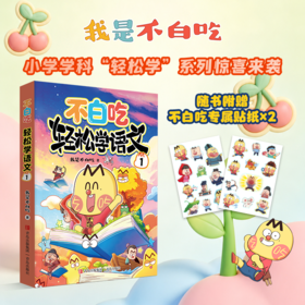 （不白吃）轻松学语文1