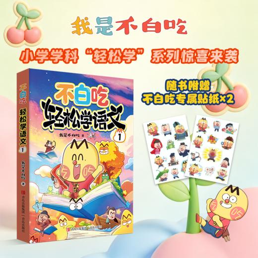 （不白吃）轻松学语文1 商品图0