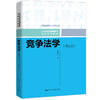 竞争法学（第五版）（21世纪普通高等教育法学系列教材；上海普通高校优秀教材） 商品缩略图0