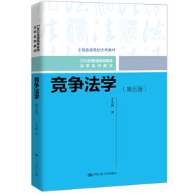 竞争法学（第五版）（21世纪普通高等教育法学系列教材；上海普通高校优秀教材）
