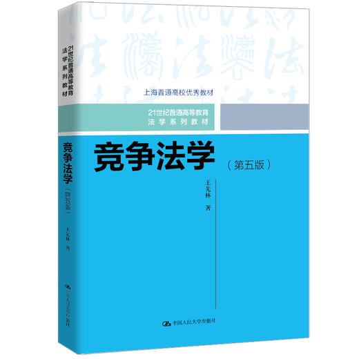 竞争法学（第五版）（21世纪普通高等教育法学系列教材；上海普通高校优秀教材） 商品图0