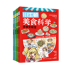 小牛顿美食科学（全4册） 商品缩略图0