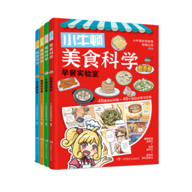 小牛顿美食科学（全4册）