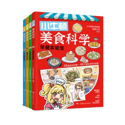 小牛顿美食科学（全4册） 商品图0