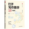 打开写作教学23个问号 大夏书系 作文教学 施茂枝 小学写作教学高频难点 商品缩略图0