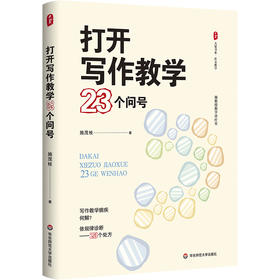 打开写作教学23个问号 大夏书系 作文教学 施茂枝 小学写作教学高频难点