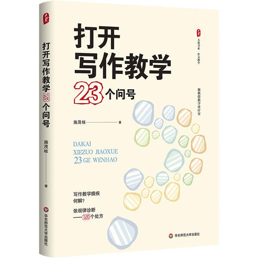 打开写作教学23个问号 大夏书系 作文教学 施茂枝 小学写作教学高频难点 商品图0