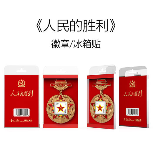 【鎏金压铸 立体浮雕】环球人物  人民的胜利八一邮票徽章冰箱贴 多层立体金属浮雕 勋章式镂空造型 商品图3