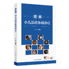 图解小儿晶状体病诊疗 陈伟蓉 图文并茂 音视频结合的形式 系统全面地阐述了小儿晶状体病的诊疗原则 技术要点 人民卫生出版社 商品缩略图1