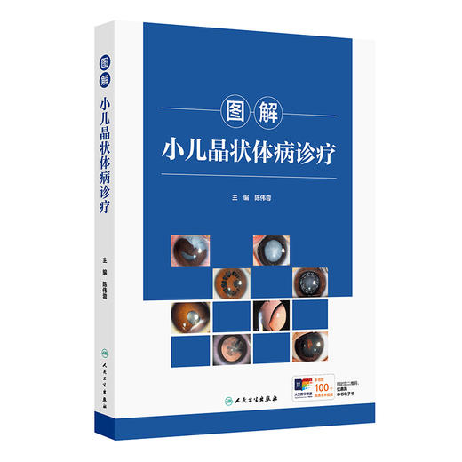 图解小儿晶状体病诊疗 陈伟蓉 图文并茂 音视频结合的形式 系统全面地阐述了小儿晶状体病的诊疗原则 技术要点 人民卫生出版社 商品图1