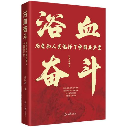 浴血奋斗:历史和人民选择了中国共产党 商品图0