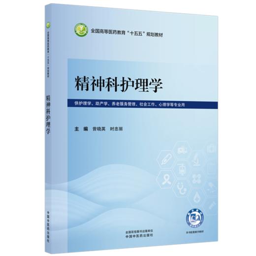 精神科护理学 曾晓英 时忠丽 全国高等医药教育十五五规划教材 供护理学 助产学 养老服务管理 心理学等专业用 中国中医药出版社 商品图1