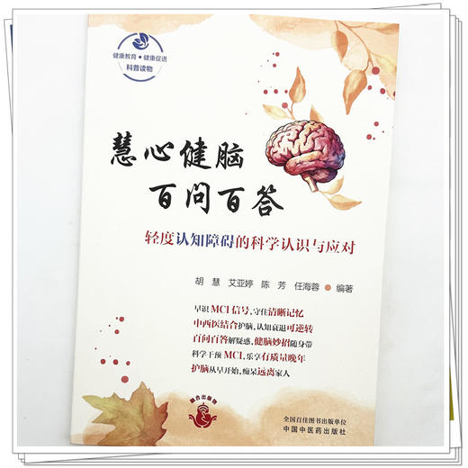 慧心健脑 百问百答：轻度认知障碍的科学认识与应对 胡慧 艾亚婷 陈芳 任海蓉 编著 科普读物 9787524703129中国中医药出版社 商品图4