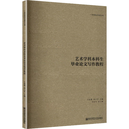 艺术学本科生毕业论文写作教程 商品图3