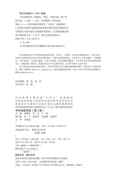 中外建筑简史（第二版） 商品图1