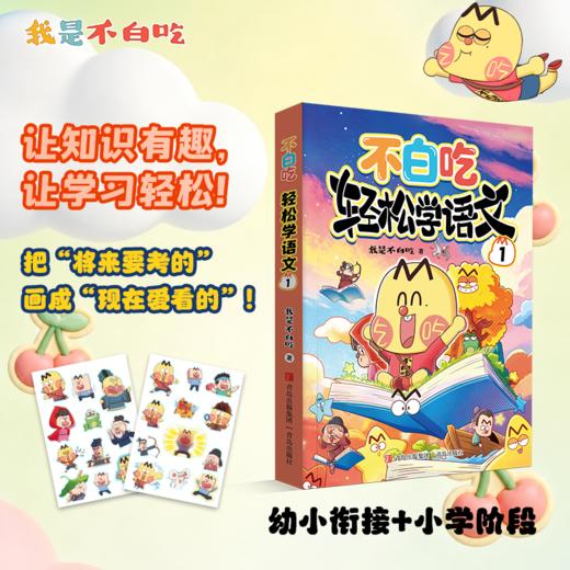 （不白吃）轻松学语文1 商品图2