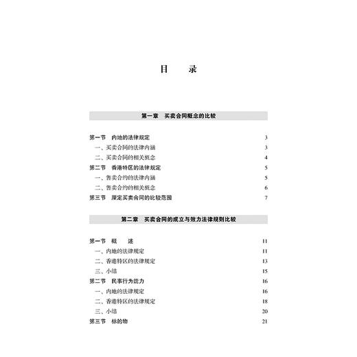 粤港澳大湾区法律规则衔接研究：买卖合同篇（中英文版） 深圳前海合作区人民法院 编著 卞飞 主编 法律出版社 商品图9