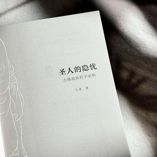 圣人的隐忧 古典政治哲学论稿 解读经典文本 中国思想政治哲学 商品图6