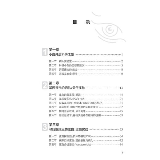 小白眼科实验闯关记 唐仲书 主编 本书在介绍经典实验技术的同时 也紧密结合了眼科研究的特色 9787117395427 人民卫生出版社 商品图3