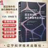 超显微外科淋巴静脉吻合术 第2二版 崔明哲 朱好辉 刘震杰 主译 系统梳理了超显微LVA技术的核心理论与操作精髓辽宁科学技术出版社 商品缩略图0