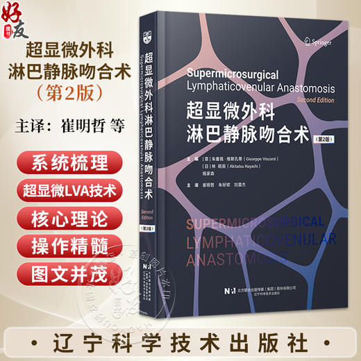 超显微外科淋巴静脉吻合术 第2二版 崔明哲 朱好辉 刘震杰 主译 系统梳理了超显微LVA技术的核心理论与操作精髓辽宁科学技术出版社 商品图0