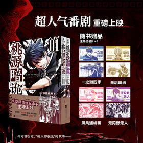 桃源暗诡:全2册 (文轩特典版)