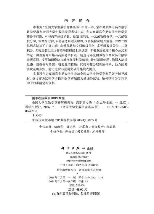 全国大学生数学竞赛解析教程（高职高专类） 商品图2